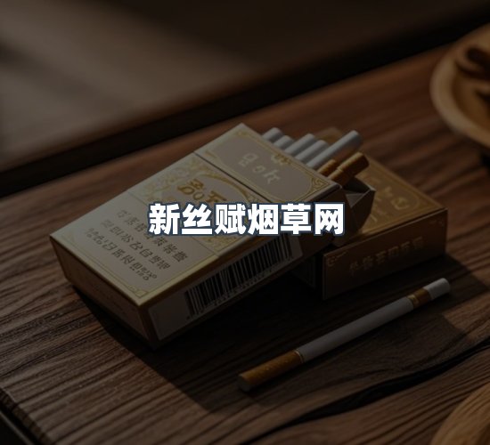 关于新丝赋烟草网